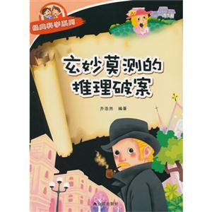 玄妙莫测的推理破案