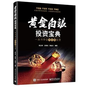 黄金白银投资宝典-一本书学会贵金属投资