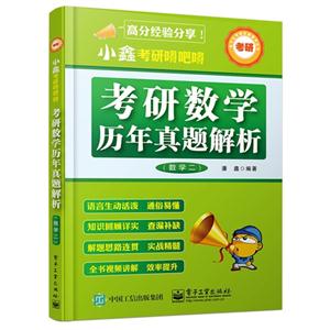 数学二-考研数学历年真题解析-小鑫考研嘚吧嘚