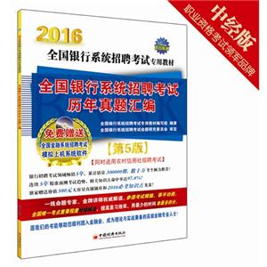 016-全国银行系统招聘考试历年真题汇编-第5版-(1CD)"