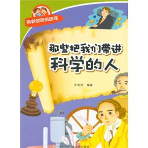 那些把我们带进科学的人