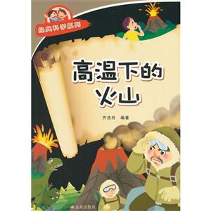 高温下的火山