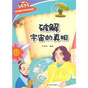破解宇宙的真相