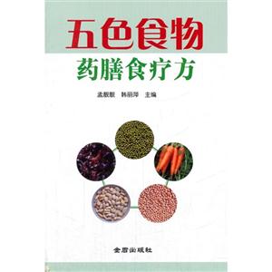 五色食物药膳食疗方