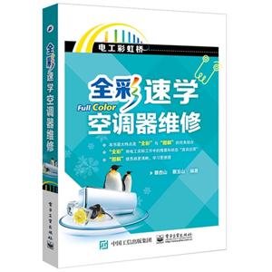 全彩速学空调器维修