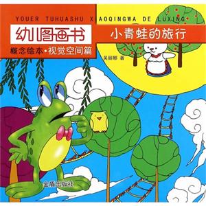 小青娃的旅行-幼兒圖畫書-概念繪本.視覺空間篇