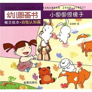 小囡囡照鏡子-幼兒圖畫書-概念繪本.自我認知篇