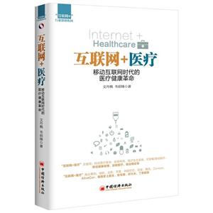 互联网+医疗-移动互联网时代的医疗健康革命