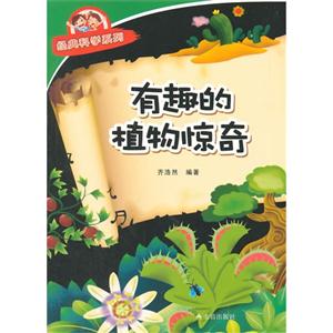 有趣的植物惊奇
