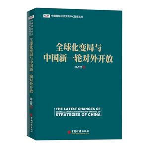 全球化变局与中国新一轮对外开放