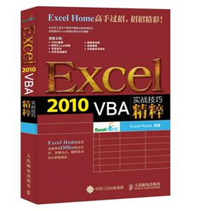 Excel 2010 VBA实战技巧精粹