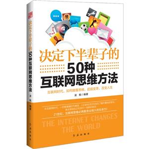 决定下半辈子的50种互联网思维方法