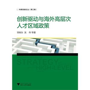 创新驱动与海外高层次人才区域政策