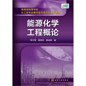 能源化学工程概论