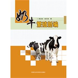 奶牛繁殖新编