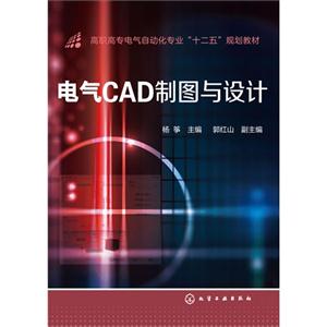 电气CAD制图与设计