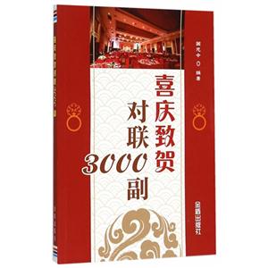 喜庆致贺对联3000副