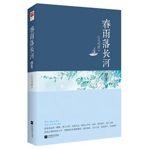 春雨落长河.浮生