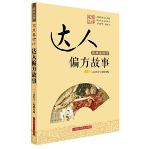 家庭真验方:达人偏方故事