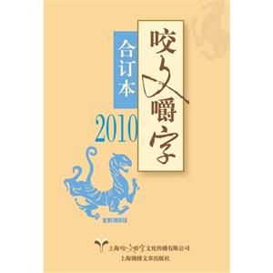 咬文嚼字:合订本:2010