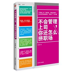 不會管理上司,你還怎么拼職場