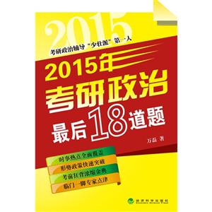 015年考研政治最后18道题"
