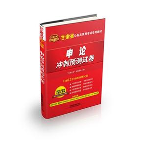 甘肃省2015-2016升级版 申论冲刺测试卷