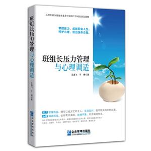 班组长压力管理与心理调适