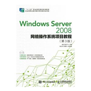 Windows Server 2008网络操作系统项目教程-(第3版)