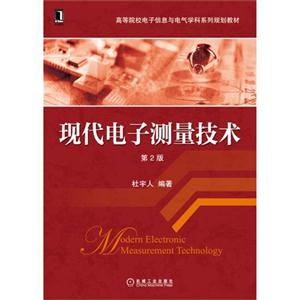 现代电子测量技术-第2版