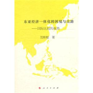 东亚经济一体化的困境与出路-国际比较的视角