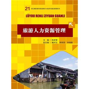 旅游人力资源管理
