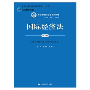 国际经济法-第五版