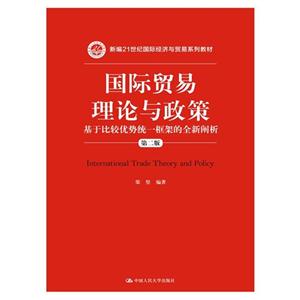 国际贸易理论与政策-基于比较优势统一框架的全新阐析-第二版