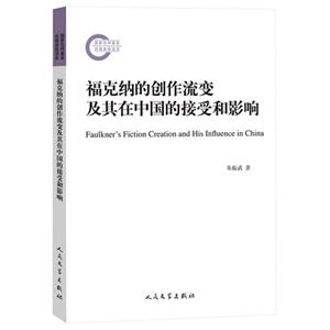 福克纳的创作流变及其在中国的接受和影响