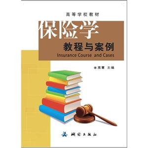 保险学教程与案例