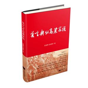 莫言与红高粱家族