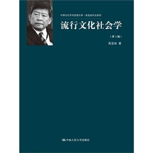 流行文化社会学-(第2版)
