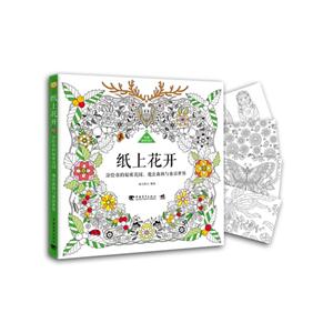 纸上花开-涂绘你的秘密花园.魔法森林与童话世界-(附赠精美明信片)