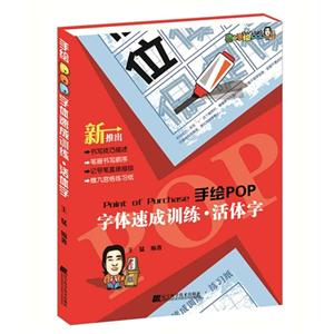 手绘POP字体速成训练:::活体字