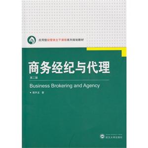 商务经纪与代理-第二版