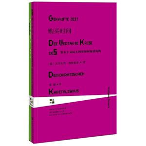 購買時間-資本主義民主國家如何拖延危機