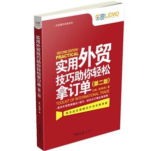 实用外贸技巧助你轻松拿订单-(第二版)