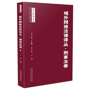 域外网络法律译丛.刑事法卷