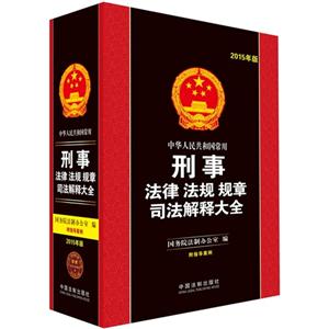 中华人民共和国常用刑事法律 法规 规章司法解释大全-2015年版