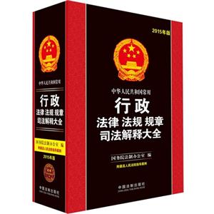 中华人民共和国行政法律 法规 规章司法解释大全-2015年版