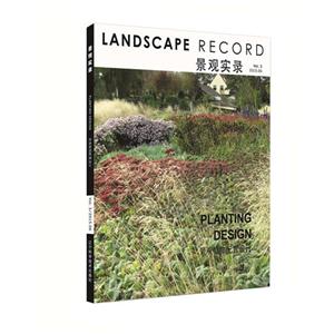 景观植物配置设计-景观实录-Vol.3-2015.06