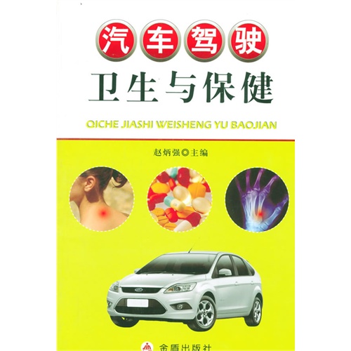 汽车驾驶卫生与保健