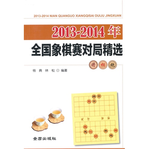 2013-2014年-全国象棋赛对局精选