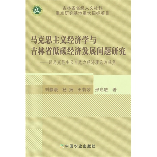 马克思主义经济学与吉林省低碳经济发展问题研究-以马克思主义自然力经济理论为视角